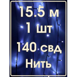 Гирлянда Navigator белая холодная, 140 свд, нить 15,5м, 220В