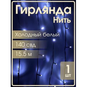Гирлянда Navigator белая холодная, 140 свд, нить 15,5м, 220В
