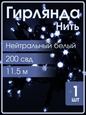 Гирлянда Navigator белая холодная, 200 свд, нить 11,5м, 220В
