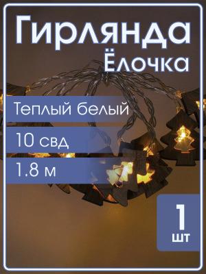 Гирлянда Navigator белая теплая, 10 свд, нить 1,8м, 2АА, деревянные ёлочки