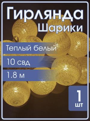 Гирлянда Navigator белая теплая, 10 свд, нить 1,8м, 2АА, золотые шарики (ткань)