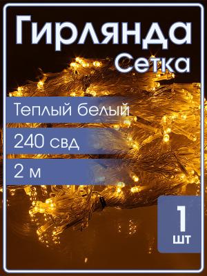 Гирлянда Navigator белая теплая, 240 свд, сетка 2х2м, 220в
