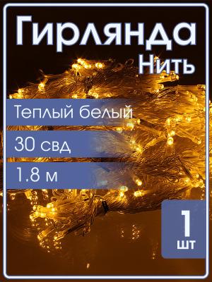 Гирлянда Navigator белая теплая, 30 свд, нить 1,8м, 2АА