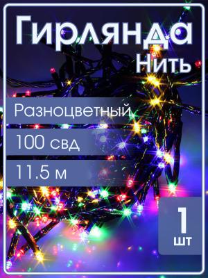 Гирлянда Navigator RGB, 100 свд, нить 11.5м, 220В