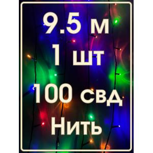 Гирлянда Navigator RGB, 100 свд, нить 9,5м, 220В