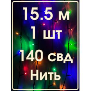 Гирлянда Navigator RGB, 140 свд, нить 15,5м, 220В