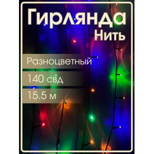 Гирлянда Navigator RGB, 140 свд, нить 15,5м, 220В