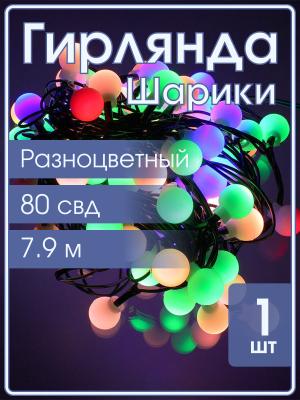 Гирлянда Navigator RGB, 80 свд, нить 7,9м, 220В