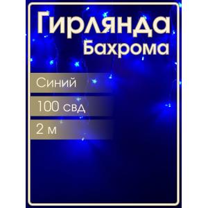 Гирлянда Navigator синяя, 100 свд, бахрома 3.5м, 220В