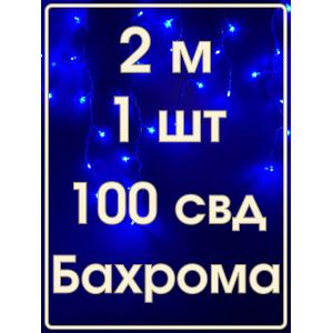 Гирлянда Navigator синяя, 100 свд, бахрома 3.5м, 220В
