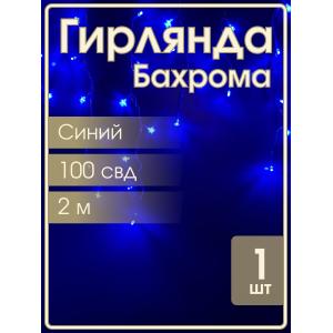 Гирлянда Navigator синяя, 100 свд, бахрома 3.5м, 220В
