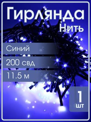 Гирлянда Navigator синяя, 200 свд, нить 11,5м, 220В