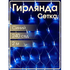 Гирлянда Navigator синяя, 240 свд, сетка 2х2м, 220в