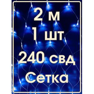 Гирлянда Navigator синяя, 240 свд, сетка 2х2м, 220в