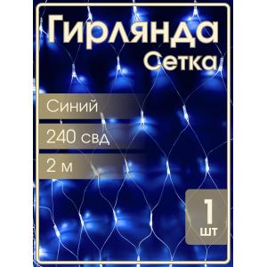 Гирлянда Navigator синяя, 240 свд, сетка 2х2м, 220в