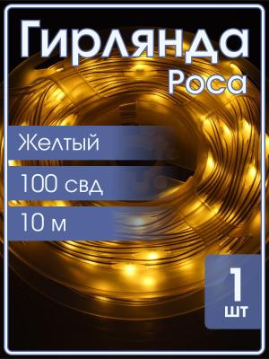 Гирлянда Роса 100 свд, 10 метров, цвет желтый, провод силикон