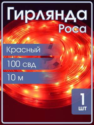 Гирлянда Роса 100 свд, 10 метров, цвет красный, провод силикон