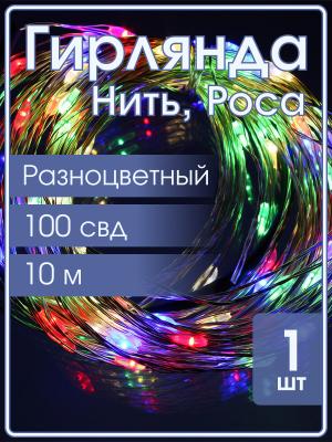 Гирлянда "Роса" 100 СВД 10 метров, цвет RGB