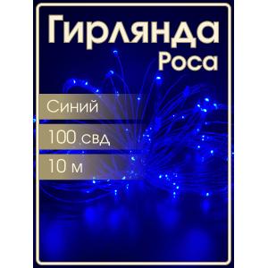 Гирлянда "Роса" 100 СВД 10 метров, цвет синий