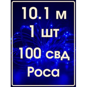 Гирлянда "Роса" 100 СВД 10 метров, цвет синий