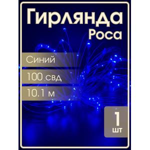 Гирлянда "Роса" 100 СВД 10 метров, цвет синий
