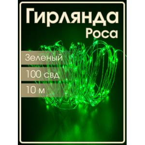 Гирлянда "Роса" 100 СВД 10 метров, цвет зеленый