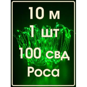 Гирлянда "Роса" 100 СВД 10 метров, цвет зеленый