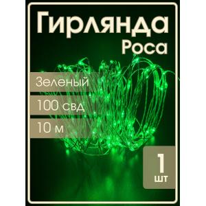 Гирлянда "Роса" 100 СВД 10 метров, цвет зеленый