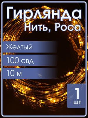 Гирлянда "Роса" 100 СВД 10метров, цвет желтый