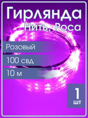 Гирлянда "Роса" 100 СВД 10метров, цвет розовый