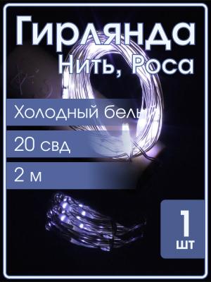 Гирлянда "Роса" 20 СВД 2 метра, цвет белый батарейки в пробке 3AG13