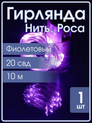 Гирлянда "Роса" 20 СВД 2 метра, цвет фиолетовый батарейки в пробке 3AG13