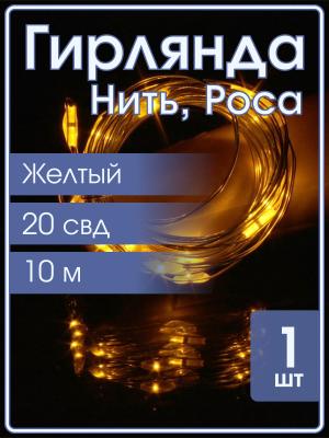 Гирлянда "Роса" 20 СВД 2 метра, цвет желтый батарейки в пробке 3AG13