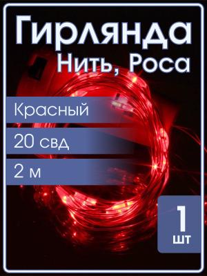 Гирлянда "Роса" 20 СВД 2 метра, цвет красный батарейки в пробке 3AG13
