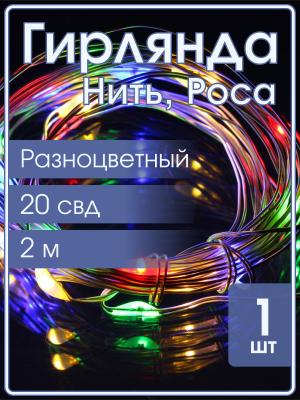 Гирлянда "Роса" 20 СВД 2 метра, цвет RGB батарейки в пробке 3AG13