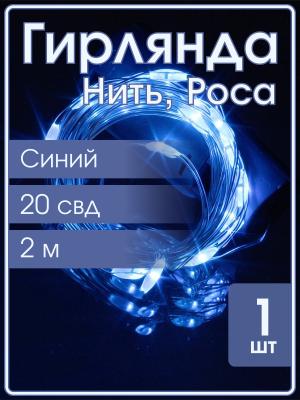 Гирлянда "Роса" 20 СВД 2 метра, цвет синий батарейки в пробке 3AG13