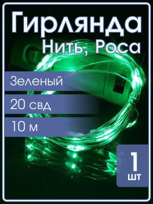 Гирлянда "Роса" 20 СВД 2 метра, цвет зеленый батарейки в пробке 3AG13