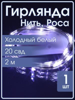 Гирлянда "Роса" 20 СВД 2 метра, холодный белый цвет, (батарейки 2032*2 в комплект не входят)
