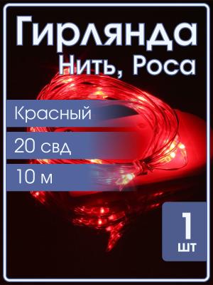 Гирлянда "Роса" 20 СВД 2 метра, красный цвет (батарейки 2032*2 в комплект не входят)
