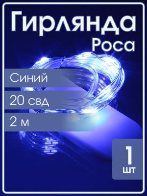 Гирлянда "Роса" 20 СВД 2 метра, синий цвет батарейки 2032*2(не входят)