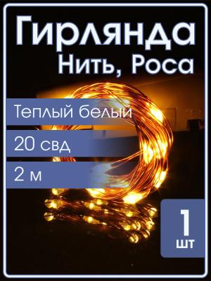Гирлянда "Роса" 20 СВД 2 метра, теплый белый батарейки в пробке 3AG13
