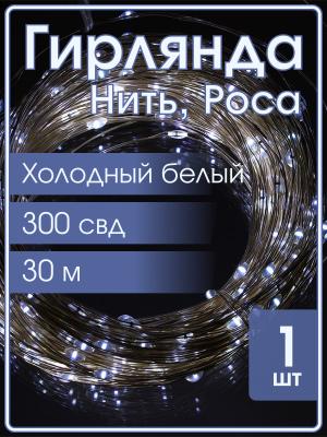 Гирлянда "Роса" 300 СВД, 30 метров, пульт, на солнечной батарее, цвет белый холодный