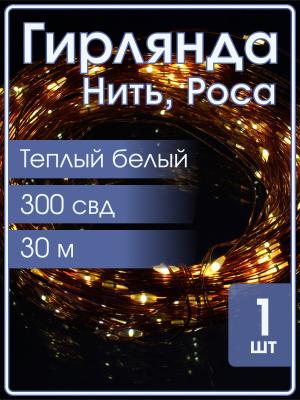 Гирлянда "Роса" 300 СВД, 30 метров, пульт, на солнечной батарее, цвет белый теплый