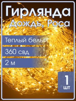 Гирлянда "Роса" 360 СВД с жемчужинами, 18 нитей по 2 метра, цвет белый теплый