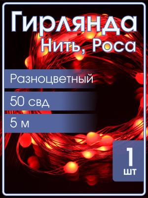 Гирлянда "Роса" 50 СВД , 5 метров, цвет RGB, пульт, Bluetooth