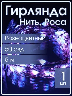 Гирлянда "Роса" 50 СВД , 5 метров, цвет RGB, пульт, Bluetooth, прищепки