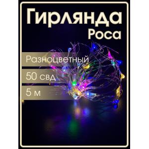 Гирлянда "Роса" 50 СВД 5 метров, цвет RGB 