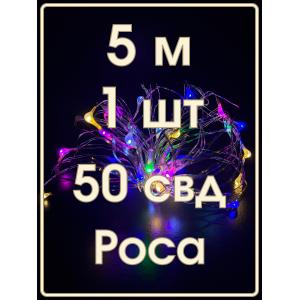 Гирлянда "Роса" 50 СВД 5 метров, цвет RGB 