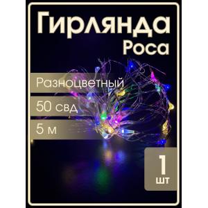 Гирлянда "Роса" 50 СВД 5 метров, цвет RGB 