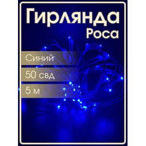 Гирлянда "Роса" 50 СВД 5 метров, цвет синий